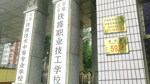 石家莊鐵路技校在哪條街上地址是哪