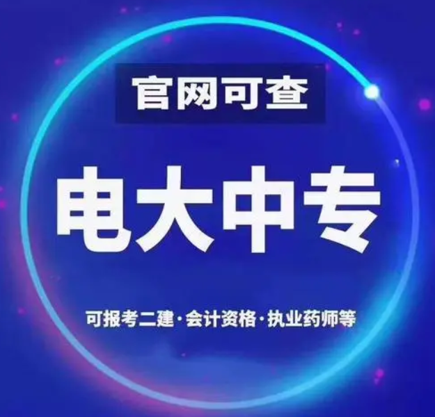 電大一年制中專怎么報(bào)名 電大一年制中?？孔V嗎