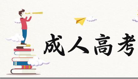 你知道成人高考都有哪些熱門(mén)專業(yè)嗎？