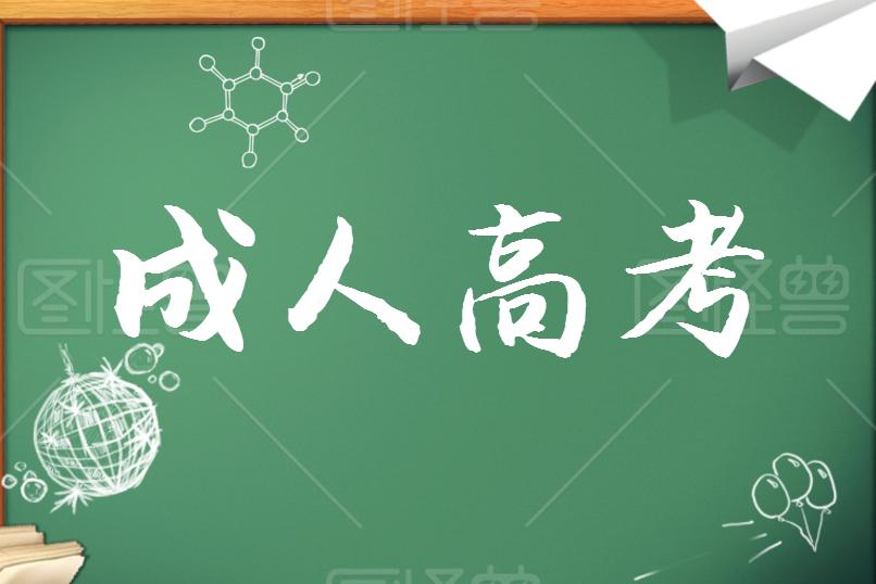 成考學(xué)歷證書(shū)能考哪些資格證？