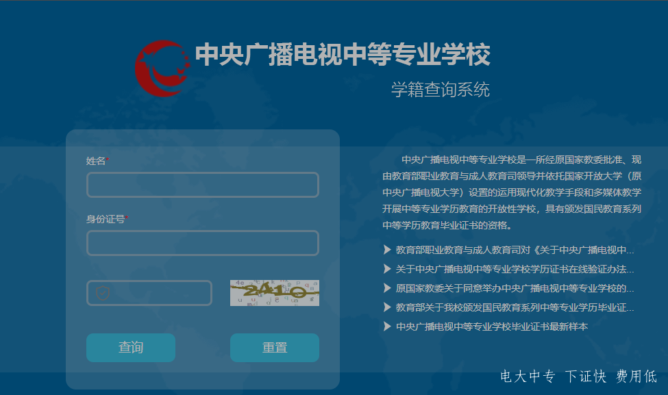 中央廣播電視中專專業(yè)學(xué)校，電大中專官網(wǎng)學(xué)籍查詢網(wǎng)址