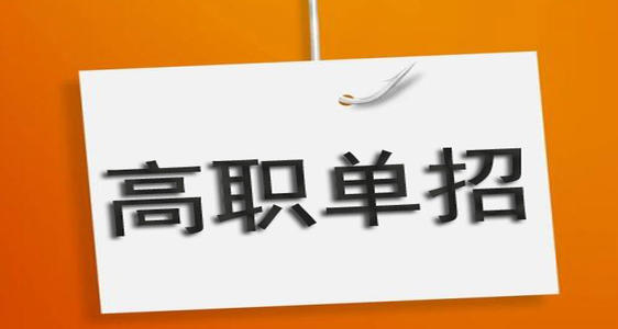 河北單招培訓機構有必要去嗎？