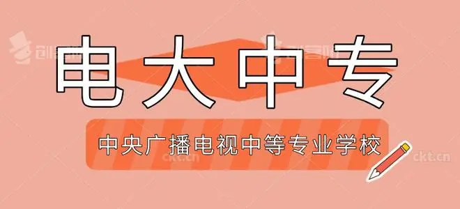 2024年中央廣播電視中等專業(yè)學校報名時間