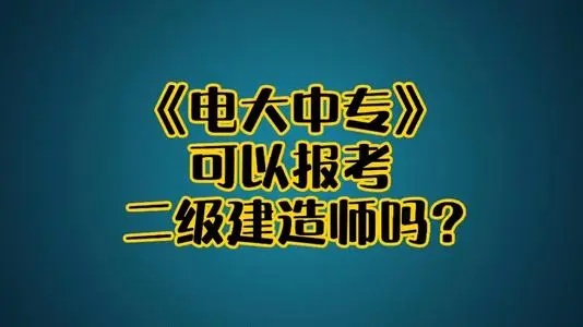 電大中專建筑工程施工專業(yè)可以報名二建嗎?