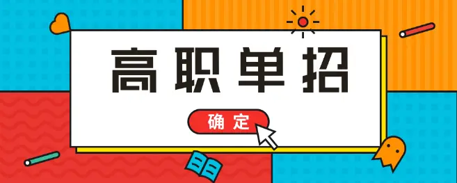 高考落榜能參加2021年河北單招考試嗎？