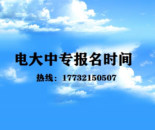 中央電大中專每月固定時間報名嗎？