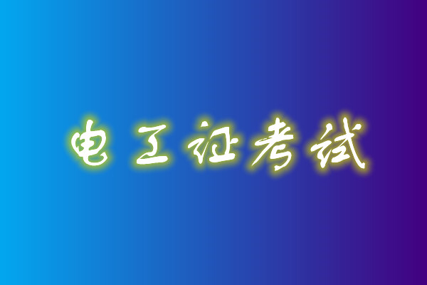 2022年高壓電工考試多少分能通過(guò)？