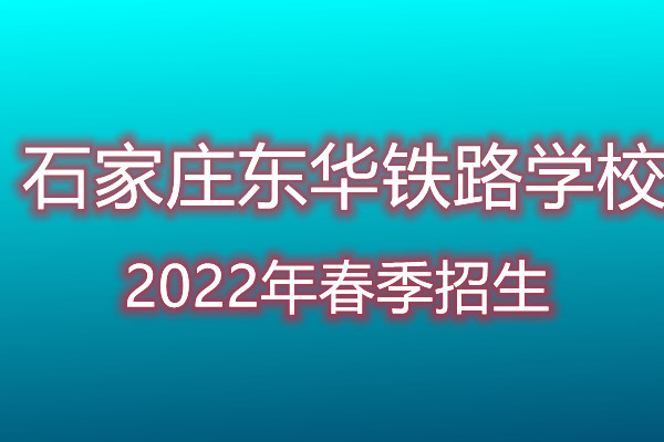 石家莊東華鐵路學(xué)校春招是招收初中畢業(yè)生嗎？