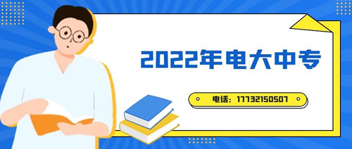 2022年電大中專報名時間？準(zhǔn)備什么資料？