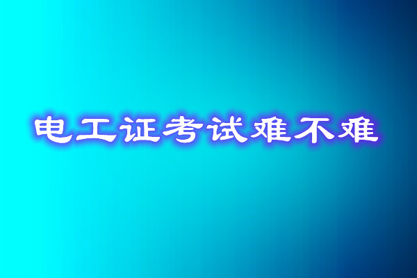 安監(jiān)局電工證考試能找人替考嗎？