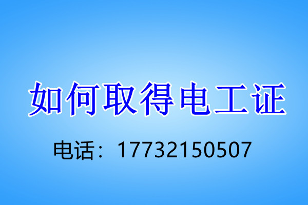 安監(jiān)局低壓電工證怎么考？