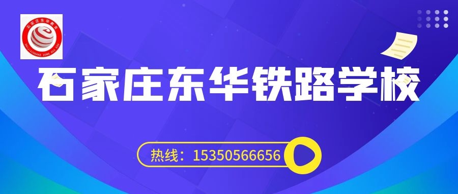 往屆生可以上石家莊東華鐵路學(xué)校3+3大專嗎？