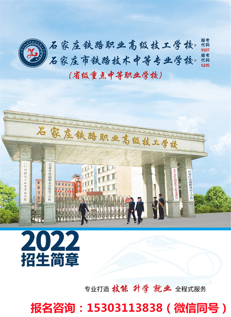 石家莊鐵路職業(yè)高級技工學校2022年招生簡章（新版）