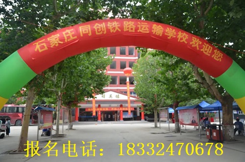 石家莊同創(chuàng)鐵路運輸學(xué)校報名須知