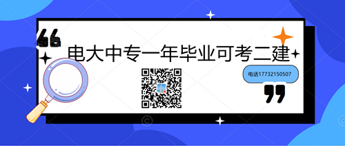 中央電大中專學歷能考二建嗎？