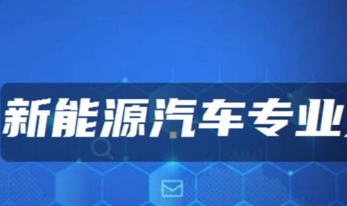 石家莊東華鐵路學校新能源汽車專業(yè)