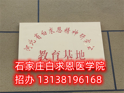 十一國慶可以參觀石家莊白求恩醫(yī)學(xué)中專學(xué)校嗎？