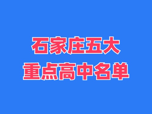 2025年石家莊五大重點(diǎn)高中名單 錄取分?jǐn)?shù)線多少？