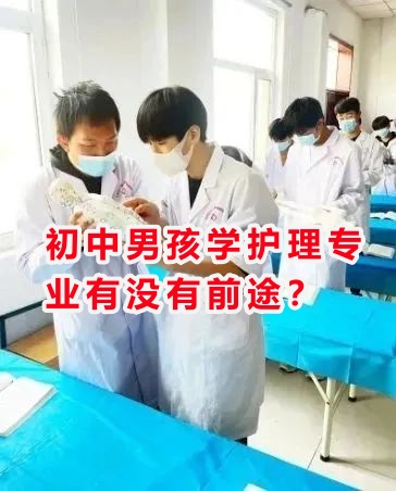 初中男孩學護理專業(yè)有沒有前途？