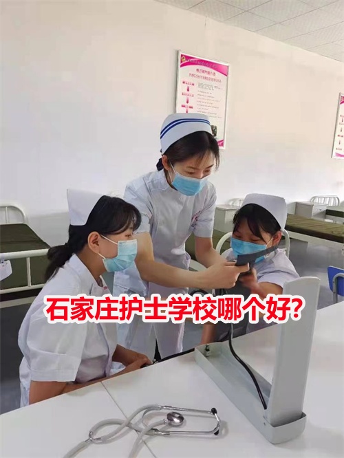 石家莊護士學校哪個好？