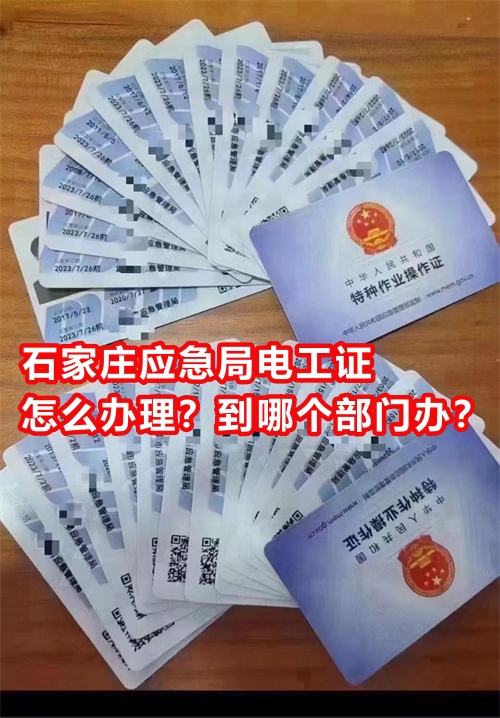 石家莊應(yīng)急局電工證怎么辦理？到哪個部門辦？