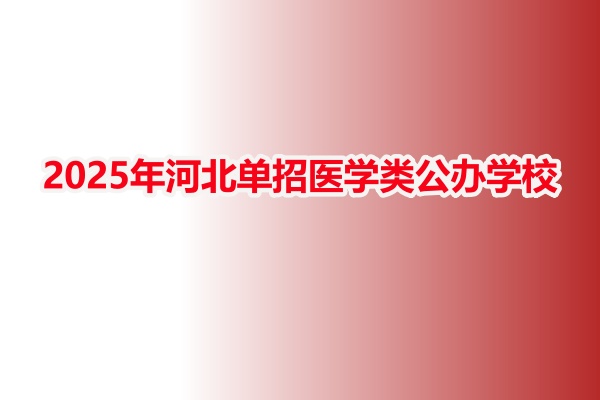 2025年河北單招醫(yī)學(xué)類公辦學(xué)校