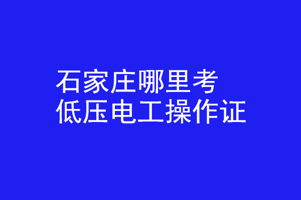 石家莊哪里有辦低壓電工操作證的？