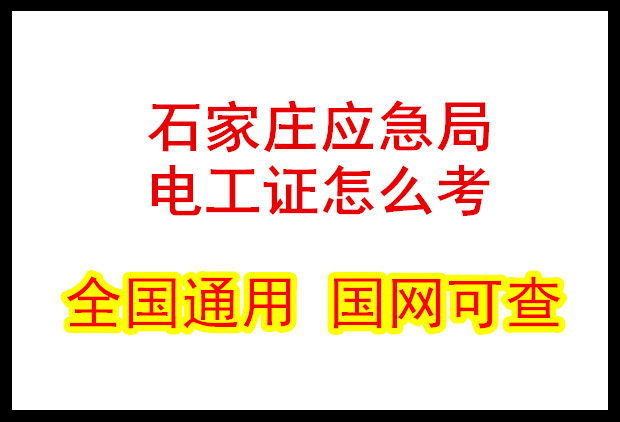 石家莊應急局電工證怎么考