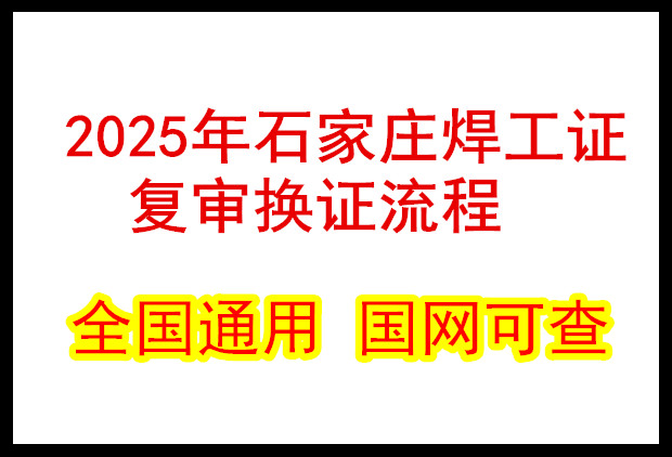 2025年石家莊焊工證復(fù)審換證流程