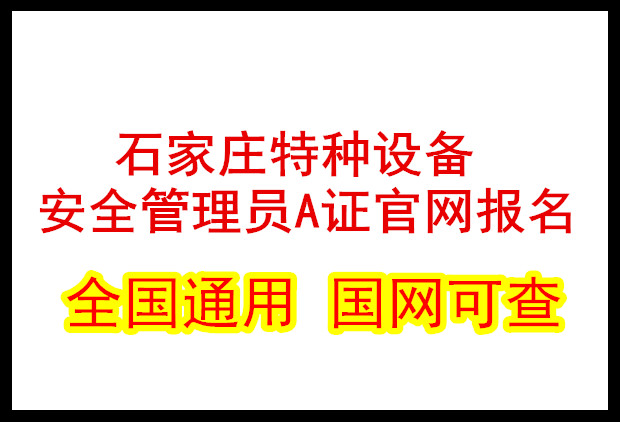 石家莊特種設(shè)備安全管理員A證官網(wǎng)報名