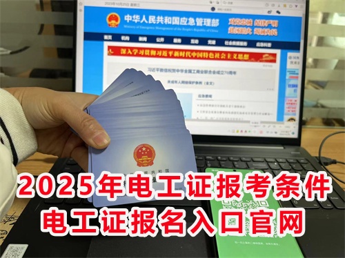 國家應急管理局官網(wǎng)電工證 電工證報名入口官網(wǎng)pg