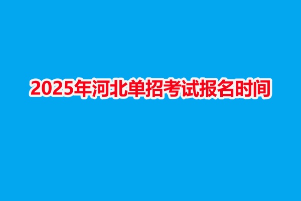 2025年河北單招考試報名時間