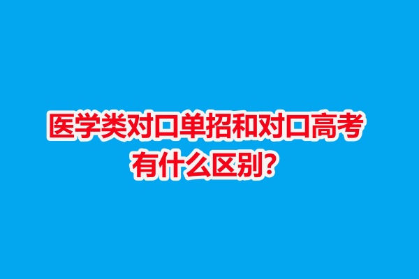 石家莊白求恩醫(yī)學(xué)院解析：醫(yī)學(xué)類對口單招和對口高考有什么區(qū)別