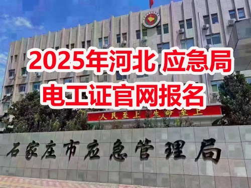 2025年應(yīng)急局電工證報名需要什么資料