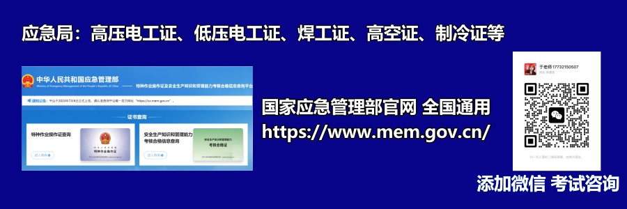 報考特種作業(yè)操作證需符合哪些條件？      1.年滿18周歲，且不超過國家法定退休年齡；  2.具有初中及以上文化程度；  3.具備必要的安全技術(shù)知識與技能；  4.相應(yīng)特種作業(yè)規(guī)定的其他條件；  參加特種作業(yè)操作證考試需要提交哪些申請材料？    (1)考生本人有效身份證件  (2)學(xué)歷證明+《特種作業(yè)考試申請表》  (3)一張一寸白底彩色免冠照片  河北石家莊應(yīng)急管理局頒發(fā)的操作證全國通用，無戶籍限制，均可辦理，國網(wǎng)可查。咨詢電話：17732150507