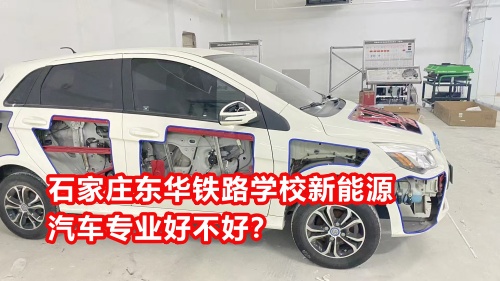 石家莊東華鐵路學(xué)校新能源汽車(chē)專業(yè)好不好？